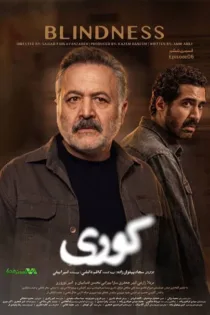 دانلود قسمت ۶ سریال کوری