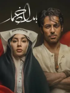 دانلود قسمت ۶ فصل ۲ سریال بامداد خمار با کیفیت عالی