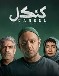دانلود قسمت ۳ سریال کنکل