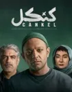 دانلود قسمت ۱ سریال کنکل دانلود قسمت ۱ سریال کنکل