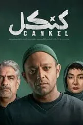 دانلود قسمت ۱ سریال کنکل