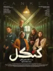دانلود قسمت ۲ سریال کنکل