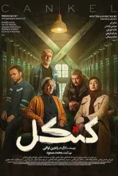 دانلود قسمت ۲ سریال کنکل