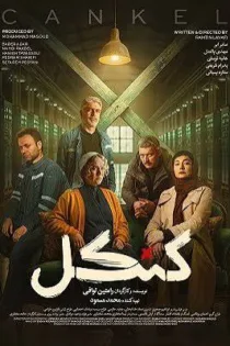 دانلود قسمت ۲ سریال کنکل