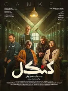 دانلود قسمت ۲ سریال کنکل