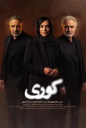 دانلود قسمت ۸ سریال کوری