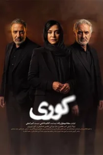 دانلود قسمت ۸ سریال کوری