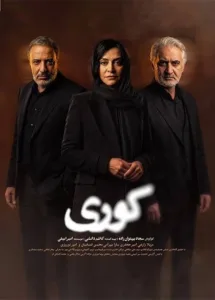 دانلود قسمت ۸ سریال کوری