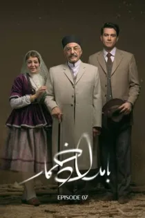 دانلود قسمت ۷ فصل ۲ سریال بامداد خمار