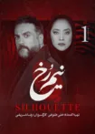 دانلود قسمت اول سریال نیم رخ
