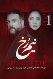دانلود قسمت اول سریال نیم رخ