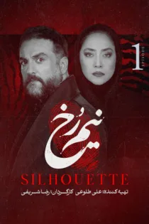 دانلود قسمت اول سریال نیم رخ