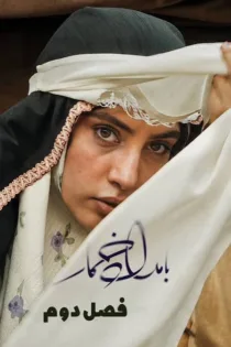 دانلود قسمت ۸ فصل ۲ سریال بامداد خمار