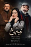 دانلود قسمت ۲ سریال نیم رخ